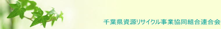 千葉県資源リサイクル事業協同組合連合会